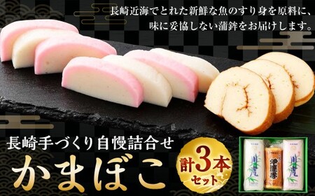 【10営業日以内発送】長崎手づくり自慢詰合せ (かまぼこ) ／ 蒲鉾 カマボコ エソ 伊達巻 カナガシラ すり身 練り物 長崎