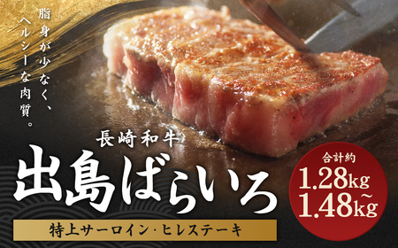 長崎和牛出島ばらいろ 特上ヒレステーキ4枚&特上サーロイン ブロック 2枚 ／和牛 国産 お肉 牛肉 ステーキ