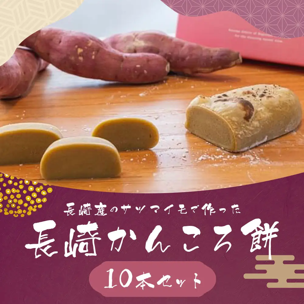 【7営業日以内発送】長崎かんころ餅 10本セット ／ お菓子 菓子 郷土菓子 手づくり さつまいも サツマイモ 長崎