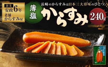 【7営業日以内発送】創業安政6年 老舗からすみ屋の【薄塩からすみ 計240g】 からすみ カラスミ 三大珍味 おつまみ 酒の肴