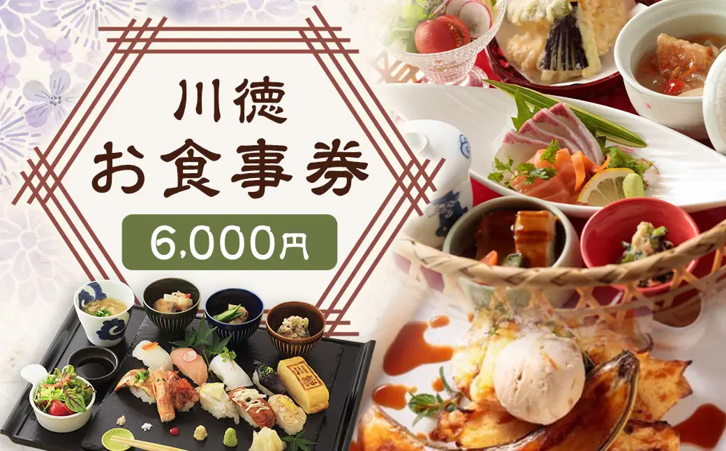 【7営業日以内発送】川徳 お食事券 6,000円 ／ 食事券 チケット 食事券 会食 昼食 食事会 長崎 カフェ 和食 ランチ ディナー 海鮮 長崎