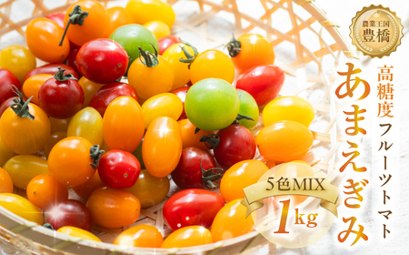 ≪今が旬！≫フルーツトマト あまえぎみ 約1kg ≪5色ミックス≫トマト