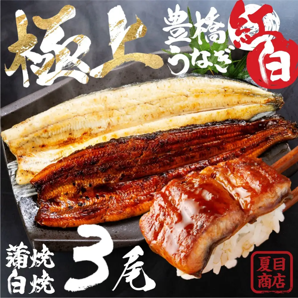 豊橋うなぎ 紅白3尾 国産 うなぎ