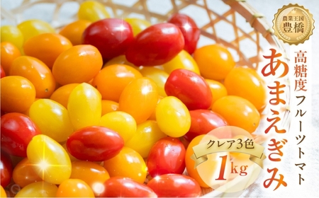 ≪今が旬！≫フルーツトマト あまえぎみ 約1kg ≪3色ミックス≫トマト
