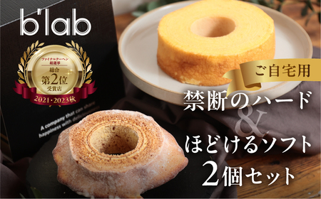 ハードとソフトのバームクーヘン2種食べ比べセットご自宅用 バームクーヘン バームクーヘン　                                                                                                      