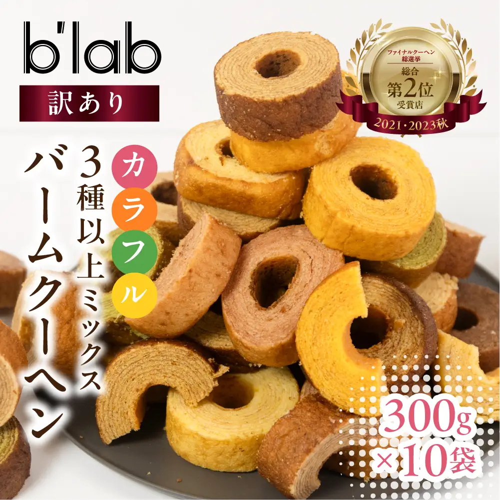 バームクーヘン ご自宅用 3kg (300g× 10袋 ) バームクーヘン バームクーヘン 　                                                                                                                               