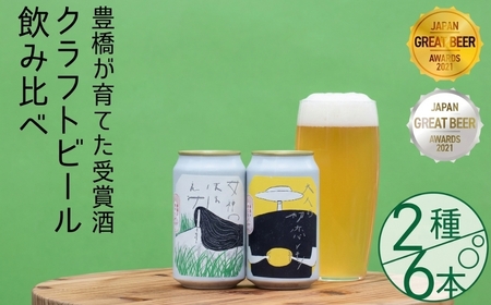 豊橋が育てたクラフトビール２種６本セット（女神のほほえみ・大人の初恋レモン）