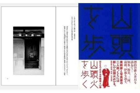 『山頭火を歩く』 俳人 山頭火が旅した知多、渥美、三河、遠州、伊那を巡る ～美術家と写真家の二人旅～（はるなつあきふゆ叢書 4）