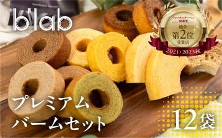 バームクーヘンバラエティセット 計12個　                                                                                                                               