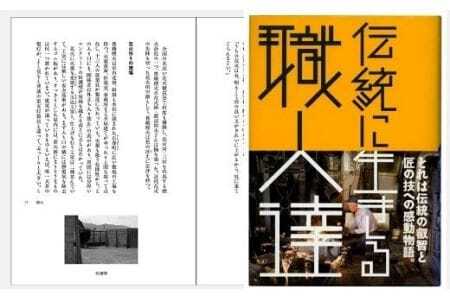 『伝統に生きる職人達』 東三河で伝統産業に生きる職人たちの生き様とその技術をひとつひとつ丁寧に紹介 ～帆前掛・煙火・乳母車・豊橋筆など～（はるなつあきふゆ叢書 26）