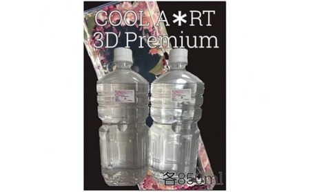 固めるハーバリウム『"COOL　A*RT"　3Dプレミアム』（A液　850ml、B液850ml）