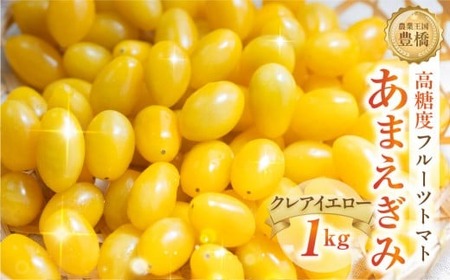 ≪今が旬≫フルーツトマト あまえぎみ 約1kg ≪クレアイエロー≫トマト