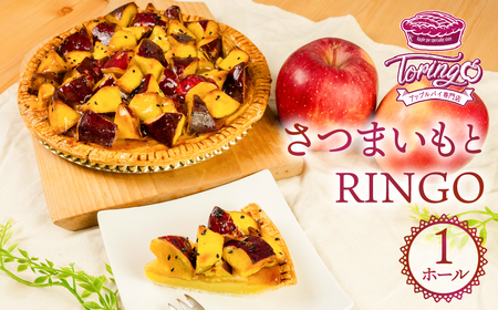 アップルパイ専門店TORINGO（トリンゴ）の『さつまいもとRINGO』（ホール１枚） アップルパイ さつまいも 冷凍 りんご スイーツ デザート 甘い 人気 豊橋市 果物 アップル パイ リンゴ 焼き菓子 ギフト 贈り物 ケーキ おやつ 14000円 一万四千円