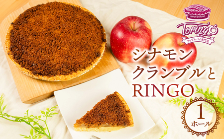 アップルパイ専門店TORINGO（トリンゴ）の『シナモンクランブルとRINGO』（ホール１枚） アップルパイ シナモンクランブル 冷凍 りんご アップルパイ シナモン スイーツ デザート 甘い 人気 豊橋市 果物 アップル リンゴ パイ 焼き菓子 ギフト 贈り物 ケーキ おやつ 14000円 一万四千円