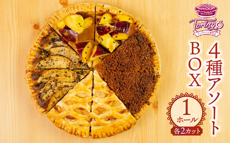 アップルパイ さつまいも シナモン 紅茶（4種 各2カット 計8カット）冷凍 りんご  デザート 甘い