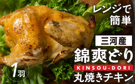 丸焼きチキン 1羽 冷凍 錦爽どり 鶏肉