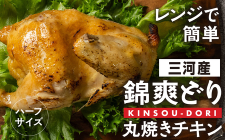 丸焼きチキン 1/2羽 錦爽どり 鶏肉 鶏肉