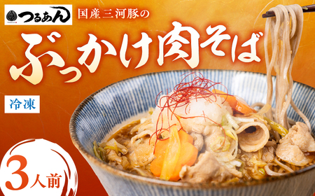 ぶっかけ肉そばセット（3人前）