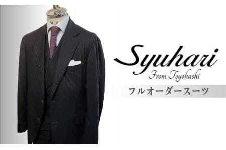 「とよはしの匠」が創るフルオーダーシングルスリーピーススーツ（仮縫付フルハンドビスポーク）