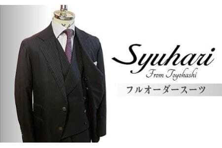 「とよはしの匠」が創るフルオーダーダブルスリーピーススーツ（仮縫付フルハンドビスポーク）