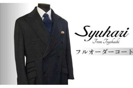 「とよはしの匠」が創るカシミヤ100％　フルオーダーダブルチェスターコート