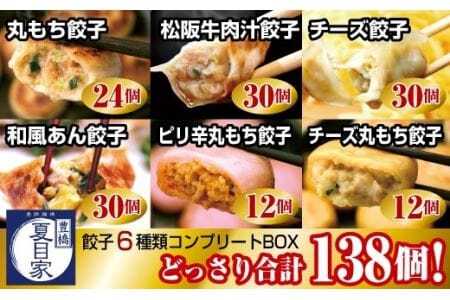 夏目家コンプリートBOX『特製餃子6種フルラインナップ』（和風あん餃子、チーズ餃子、松阪牛肉汁餃子、丸もち餃子、ピリ辛丸もち餃子、チーズ丸もち餃子）