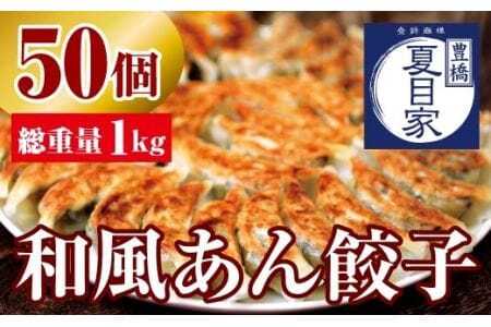 夏目家の『和風あん餃子』50個 餃子                                                                                                                                                                                                          
