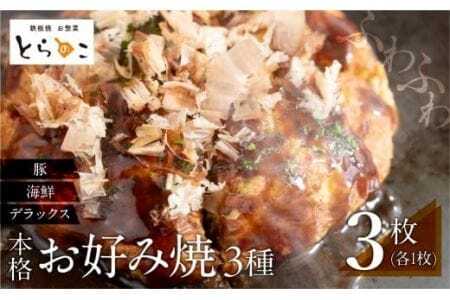 絶品！無添加・手作り『超ふわふわお好み焼き　豚肉・海鮮・デラックス各1枚（3枚セット）』                                                                                                                                                                                                          