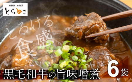 屋とらのこの『愛知名物　A4黒毛和牛すね肉の「どて煮」6食セット』                                                                                                                                                                                                          