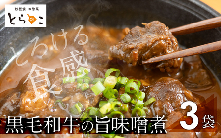 屋とらのこの『愛知名物　A4黒毛和牛すね肉の「どて煮」3食セット』                                                                                                                                                                                                          
