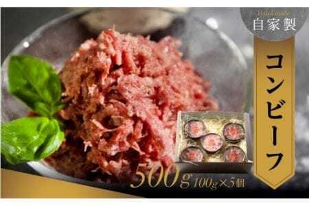 自家製コンビーフ 100g×5個 500g 牛肉