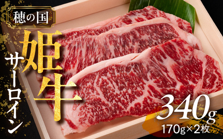穂の国姫牛 サーロイン 170g×2枚 牛肉