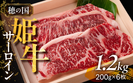 穂の国姫牛 サーロイン 200g×6枚 牛肉