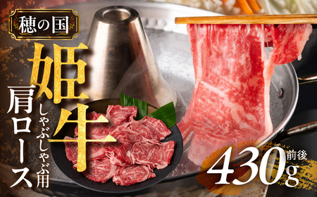 穂の国姫牛 肩ロースしゃぶ 430g 牛肉