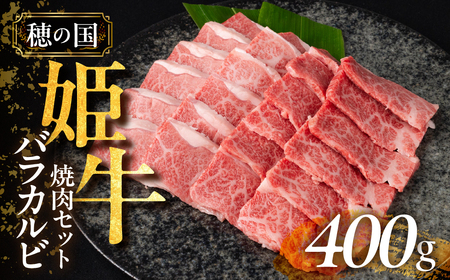 穂の国姫牛 バラカルビ焼肉 400g 牛肉