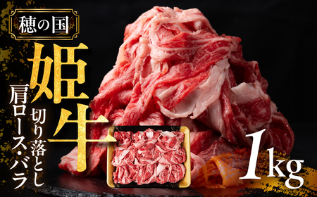 穂の国姫牛 肩ロース・バラ切り 1kg 牛肉