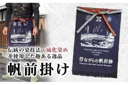 硫化染め帆前掛け『豊橋ちぎり　東海道と吉田宿（ブルー）』