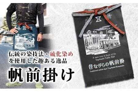 硫化染め帆前掛け『豊橋ちぎり　市電と公会堂（ブラック）』