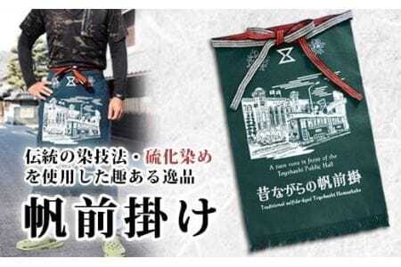硫化染め帆前掛け『豊橋ちぎり　市電と公会堂（グリーン）』