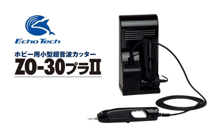 『ホビー用超音波カッター　ZO-30PIIセット』 エコーテック