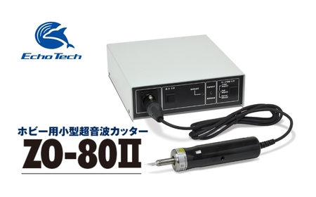 『ホビー用超音波カッター　ZO-80Ⅱセット』 エコーテック