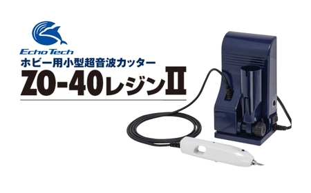 『ホビー用小型超音波カッター　ZO-40RⅡセット』 エコーテック