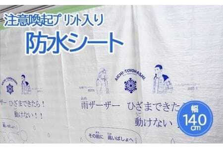 防水シート(注意喚起プリント入り)　140cm x 100cm（日本製）
