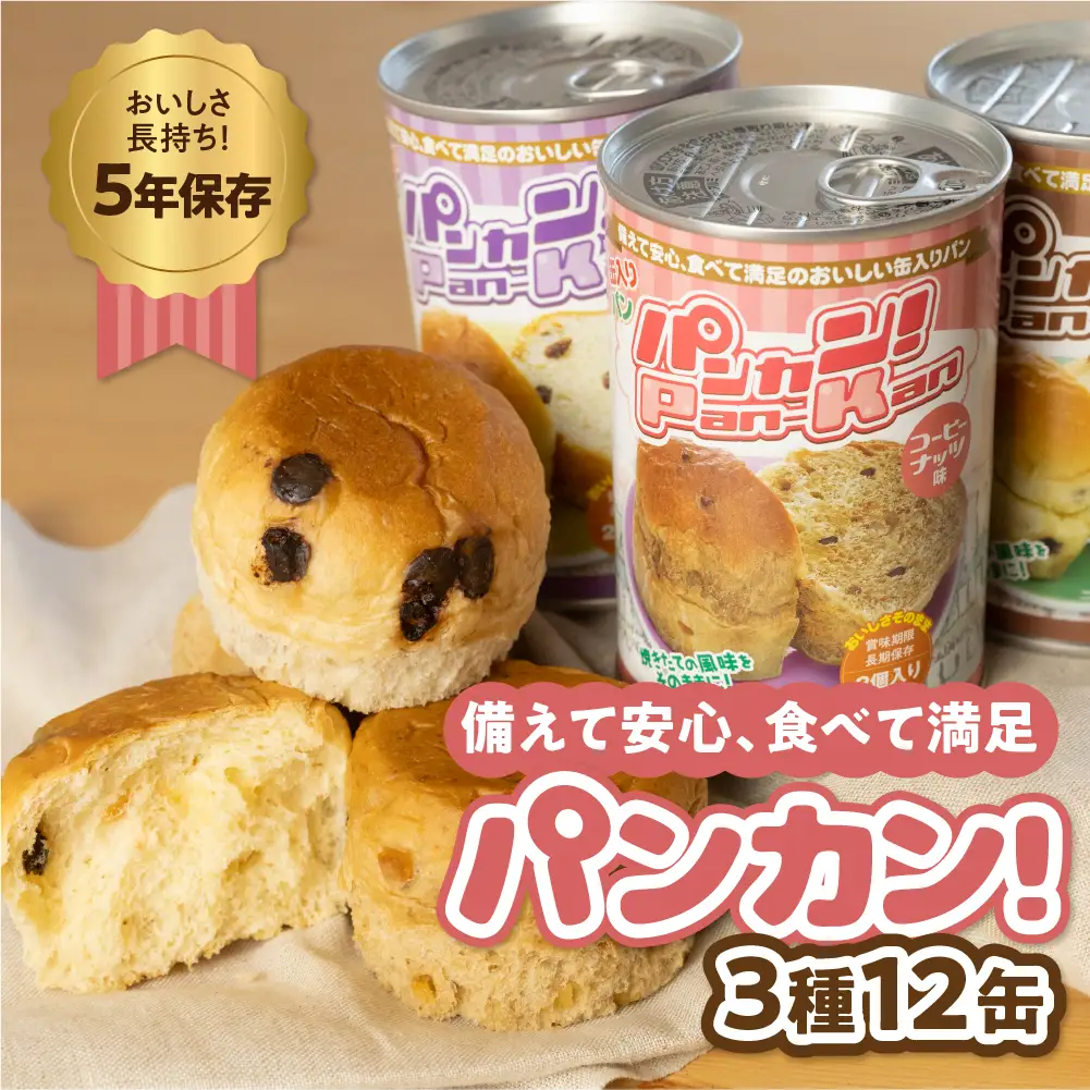 【アソート 12缶】備えて安心『パンカン！』12缶セット 防災 備蓄 防災 アイテム