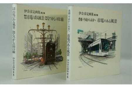 伊奈彦定画集　「市電のある風景」第２集、第３集セット