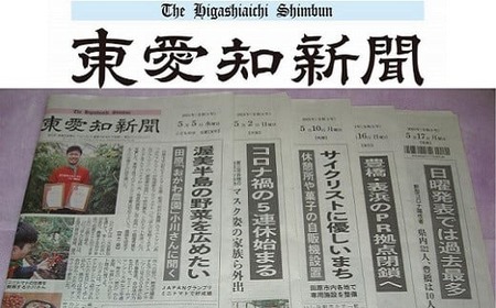 『東愛知新聞』定期購読３カ月分