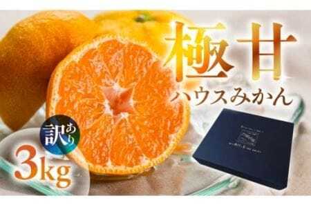 超濃厚ハウスみかん 3kg 家庭用 蜜ツ星 みかん