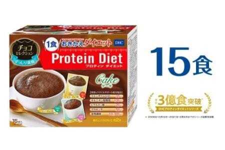 DHCプロティンダイエット ケーキ チョコセレクション 15袋入　                  