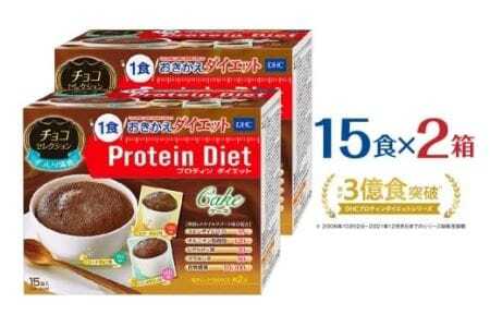 DHCプロティンダイエット ケーキ チョコセレクション 15袋入×2箱セット　            