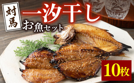 【1週間以内発送】対馬 一汐干し お魚 セット 5種10枚 [WAI006] アジ 穴子 カマス 連子鯛 干物 スピード発送 最速発送 最短発送